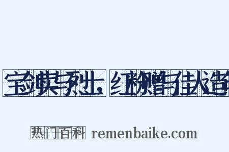 宝剑卖与烈士，红粉赠与佳人造句是什么意思的图片